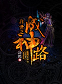 异界之成神路