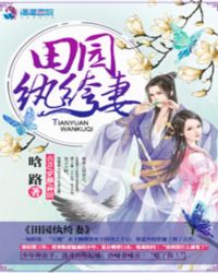 田园执垮妻全文免费