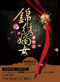 重生之锦绣嫡女百度云