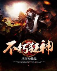 不朽狂神人物介绍