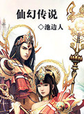 仙幻传说是几几年出的