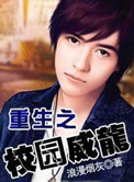 重生之校园威龙宋清寒结局