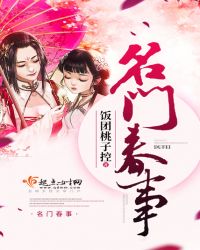 名门春事讲的是什么