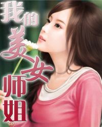 我的美女师傅都无敌的小说