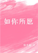 如你所愿我的主人