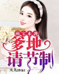 萌宝来袭爹地请跪好大结局完整版