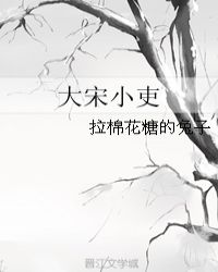 大宋小吏百度网盘