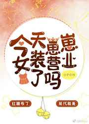 今天崽崽女装营业了吗 小说
