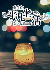 重生之平凡生活TXT下载