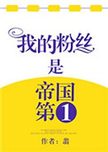 我的粉丝是帝国第一翡