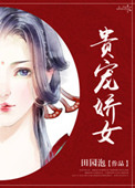 贵宠娇女推文