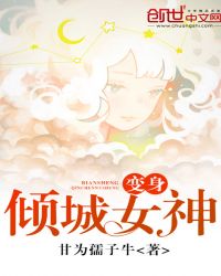 变身倾城女神TXT下载
