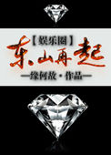 东山再起娱乐圈58