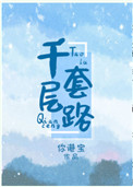 千层套路诱君心大结局