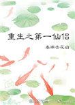 第一仙尊重生的小说