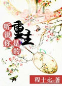 听说你们重生了都喜欢我