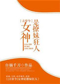 女神撩我