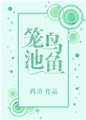 笼鸟池鱼药渣全文免费阅读