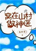 窝在山村做神医 作者:鱼妙清