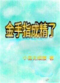 金手指是怎么练成的