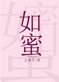 如蜜绵绵