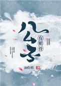 公子有疾全文免费阅读