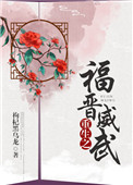 重生之福晋威武txt