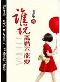 谁说离婚不能爱原著小说叫什么名字