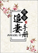 侯爷追妻手册百度云