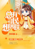 “总有刁民想害朕”