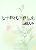 七十年代神算生涯未删减