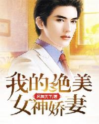 我们绝美女神老婆