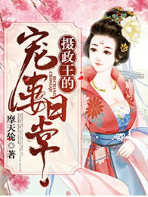 摄政王的宠妻免费阅读