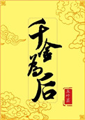 千金为后乔念