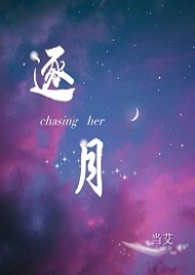 逐月之月ming和kit小说原文