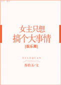 小说女主只想搞事情