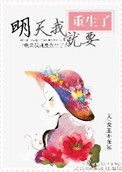 《明天我就要重生了》 作者:女王不在家