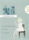 鬼迷妹百度网盘