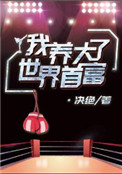 我养大了世界首富 决绝