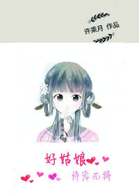 好姑娘恃宠而娇下载