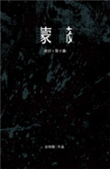 蒙蔽了心智