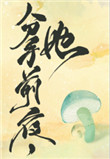 和离前夜.她变成了蘑菇