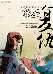 穿越之复仇小说下载百度网盘