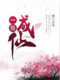 一指成仙怎么样
