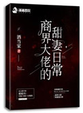商界大佬的甜妻日常女主为什么坐牢