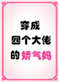 穿成了四个大佬的娇气妈 小说