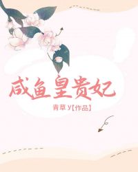 清穿之咸鱼贵妃养崽记最新章节