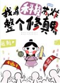 《我靠科技苏爆整个修真界》