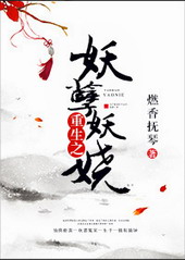 重生之妖孽妖娆txt