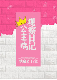 公主病观察日记TXT下载
